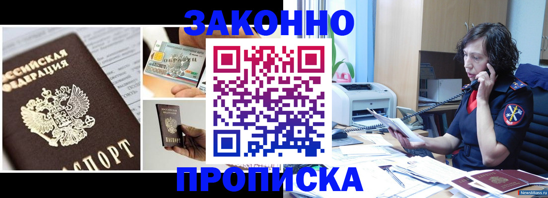 купить прописку в Пласте